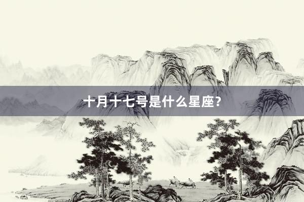 十月十七号是什么星座？