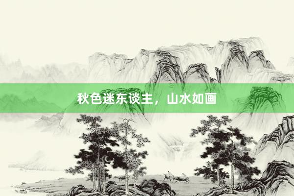 秋色迷东谈主，山水如画