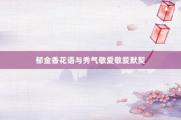 郁金香花语与秀气敬爱敬爱默契